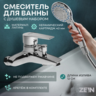 Смеситель для ванны ZEIN Z2080CR, картридж 40 мм, с душевым набором, латунь, хром 7661195 - фото 22982