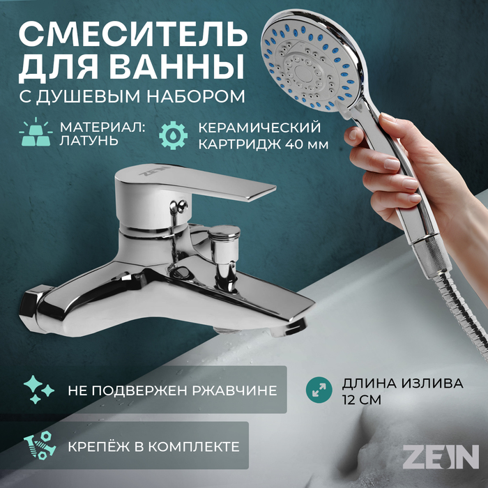 Смеситель для ванны ZEIN Z2080CR, картридж 40 мм, с душевым набором, латунь, хром - Фото 1