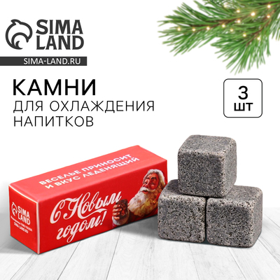 Камни для виски «С новым годом», 3 шт.