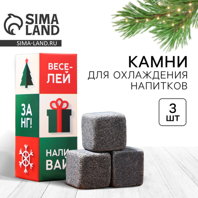 Камни для виски Дорого внимание «За НГ!», 3 шт