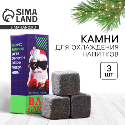 Камни для виски Bad Santa, 3 шт.