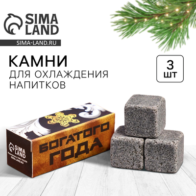Камни для виски «Богатого года», 3 шт.
