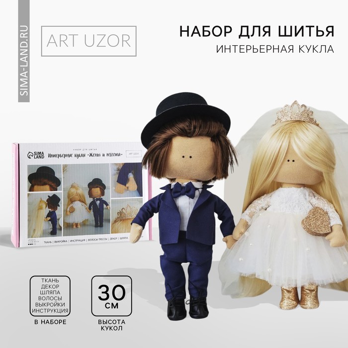 Набор для шитья. Интерьерные куклы «Жених и Невеста», 30 см