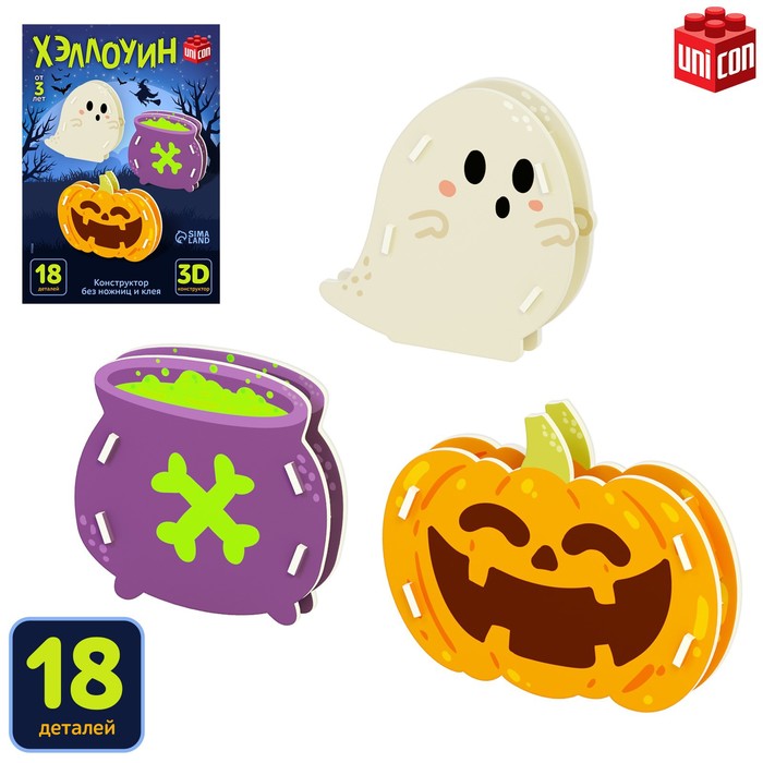 Конструктор 3D «Хэллоуин», 18 деталей - Фото 1