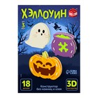 Конструктор 3D «Хэллоуин», 18 деталей - фото 47274384