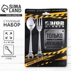 Столовые приборы «Только для мужика. 23 февраля»: ложка и вилка - Фото 1