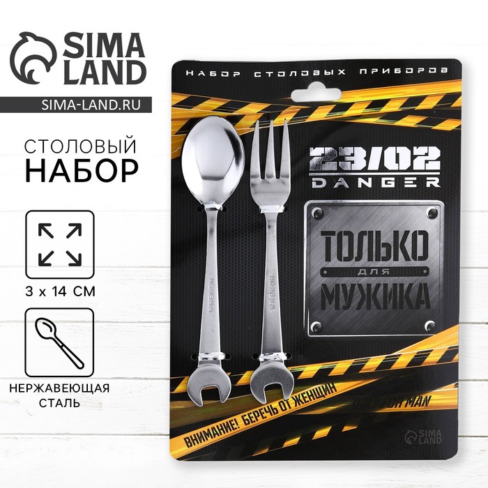 Столовые приборы «Только для мужика. 23 февраля»: ложка и вилка - Фото 1