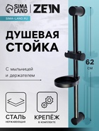 Душевая стойка ZEIN F01, с мыльницей и держателем, черная - Фото 1