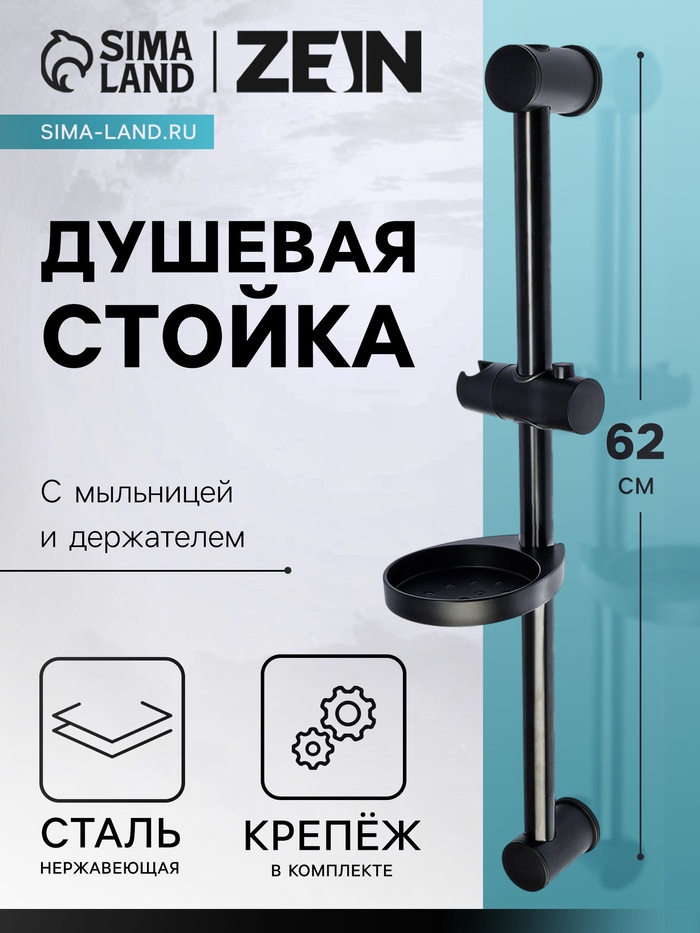 Душевая стойка ZEIN F01, с мыльницей и держателем, черная - Фото 1