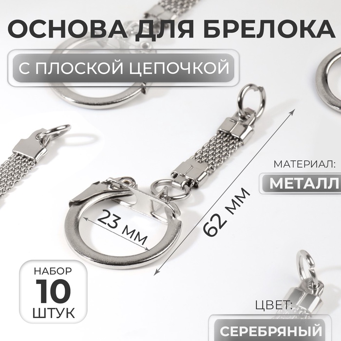 Основа для брелока, с плоской цепочкой, d=23 мм, 6.2 см, 10 шт., цвет серебряный - Фото 1