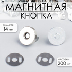 Кнопка магнитная, d=14 мм, цвет серебряный - Фото 1