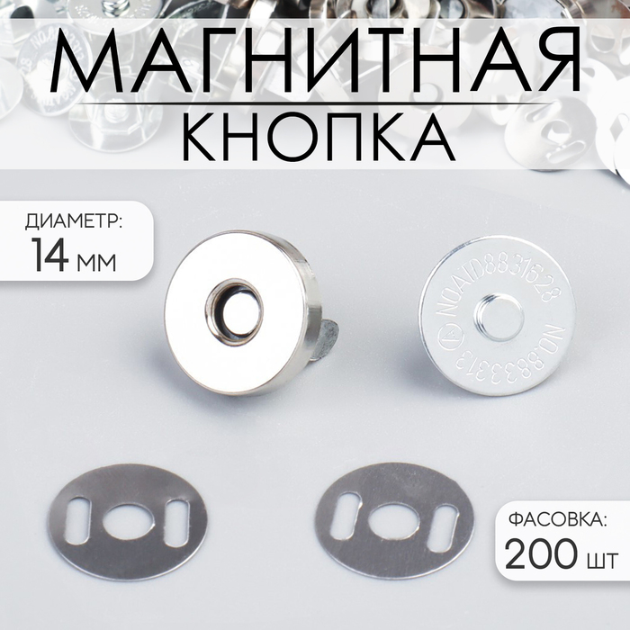 Кнопка магнитная, d = 14 мм, цвет серебряный - Фото 1