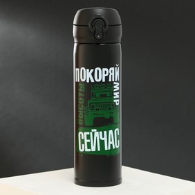 Термос «Покоряй мир», 500 мл, время сохранения тепла 10-12 ч