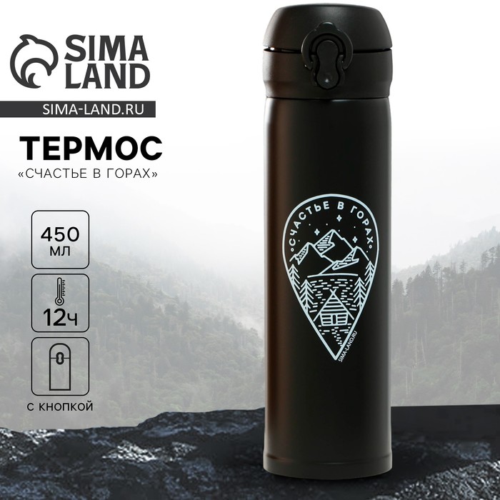 Термос «Счастье в горах», 450 мл, время сохранения тепла 10-12 ч - Фото 1