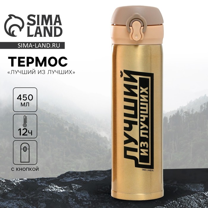 Термос «Лучший из лучших», 450 мл, время сохранения тепла 10-12 ч - Фото 1