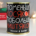 Носки в банке "Поменьше косяков, Побольше ништяков!" (мужские) - фото 11316325