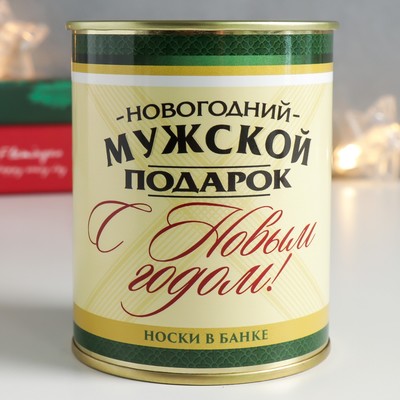 Носки в банке «Новогодний мужской подарок», чёрные