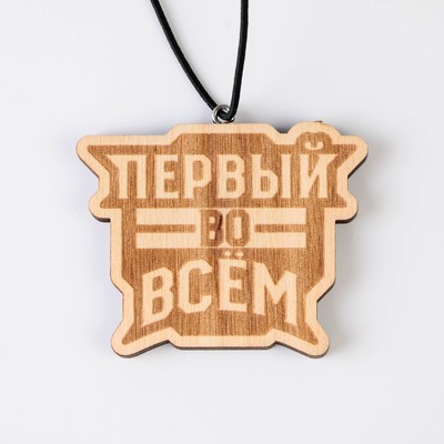 Подвеска в автомобиль «Первый во всем», дерево, 6,1 х 4,9 см