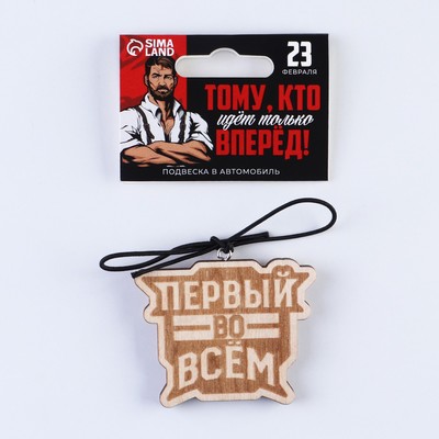 Подвеска в автомобиль «Первый во всем», дерево, 6,1 х 4,9 см