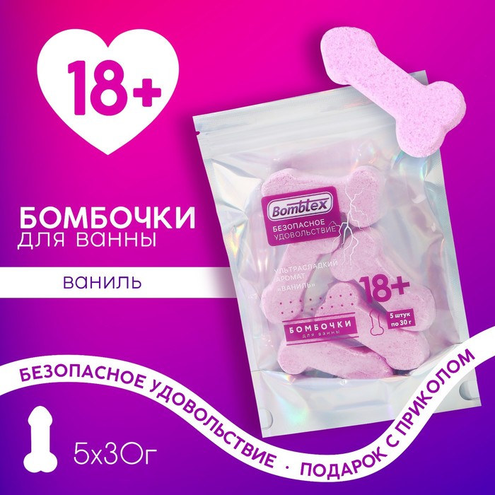 Бомбочки для ванны Bombtex, 5 х 30 г, подарочный набор косметики, 18+, ЧИСТОЕ СЧАСТЬЕ - Фото 1