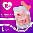 Бомбочки для ванны «Как у бывшего», 5 х 30 г, подарочный набор косметики, 18+, ЧИСТОЕ СЧАСТЬЕ 9019542 - фото 9969358