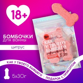 Бомбочки для ванны «Как у бывшего», 5 х 30 г, подарочный набор косметики, 18+, ЧИСТОЕ СЧАСТЬЕ 9019542