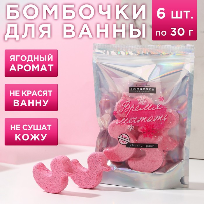 Подарочный набор косметики «Время мечтать», бомбочки для ванны 6 х 30 г, аромат ягодный, ЧИСТОЕ СЧАСТЬЕ - Фото 1