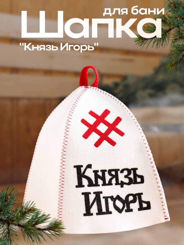 

Шапка для бани с аппликацией "Князь Игорь"