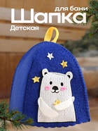 Шапка для бани и сауны «Застенчивый мишка», полиэстер, детская, синяя - Фото 1
