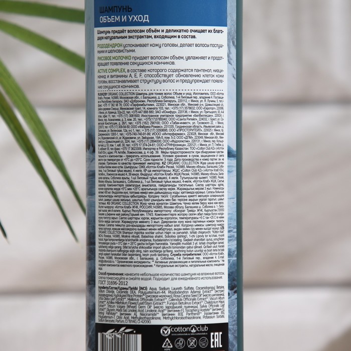 Шампунь для тонких волос ORGANIC COLLECTION, объем и уход, 400 мл 30671