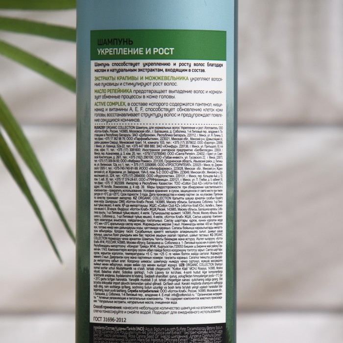 Шампунь для нормальных волос ORGANIC COLLECTION, укрепление и рост, 400 мл 30672