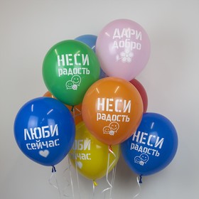 

Шар латексный 12'' «Дари добро! Люби сейчас!», пастель, 2-сторонний, набор 25 шт., МИКС