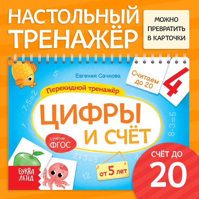 

Настольный тренажёр «Цифры и счёт», от 5 лет