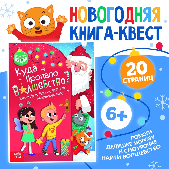 Книга-квест «Куда пропало волшебство?», 20 стр. - Фото 1