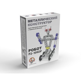 Конструктор металлический с подвижными деталями «Робот Р2»