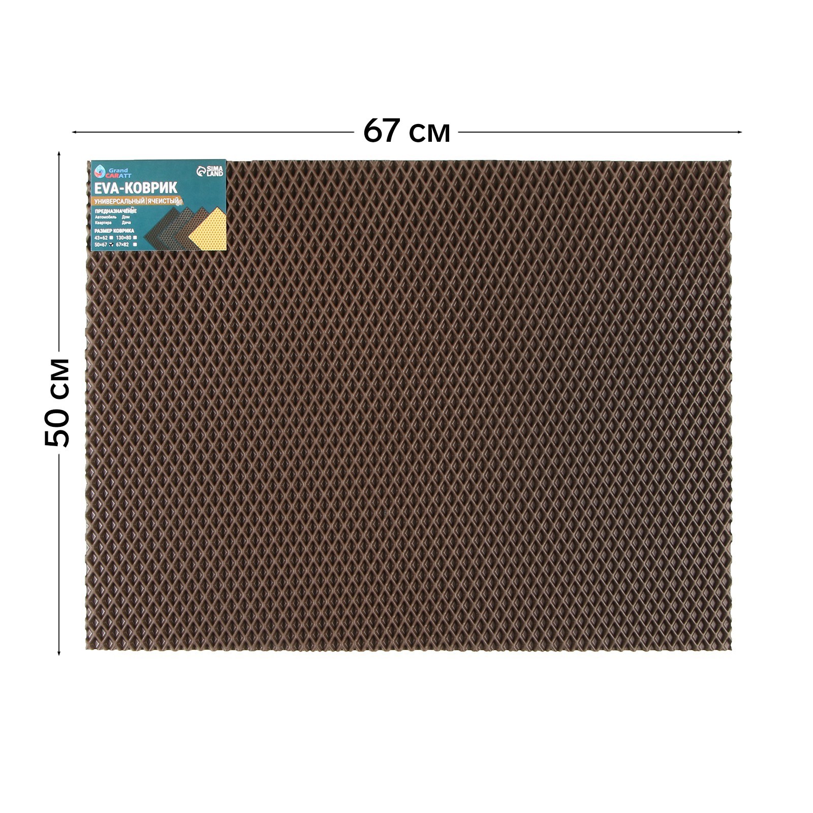 Коврик eva универсальный Grand Caratt, Ромб 50 х 67 см, коричневый  (9244445) - Купить по цене от 319.00 руб. | Интернет магазин SIMA-LAND.RU