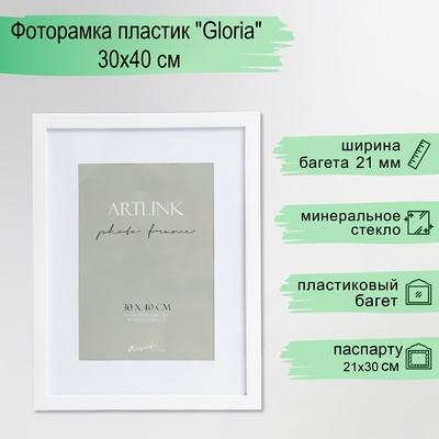 Фоторамка для фото 30×40 см Gloria, пластик, с паспарту, белый