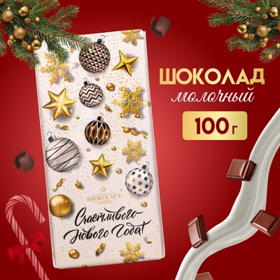 Шоколад молочный "Счастливого Нового года", 100 г