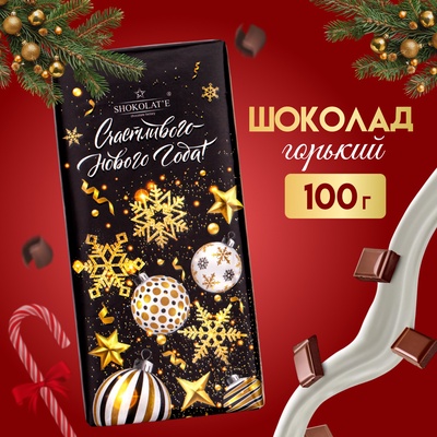 Шоколад горький "Счастливого нового года", 100 г