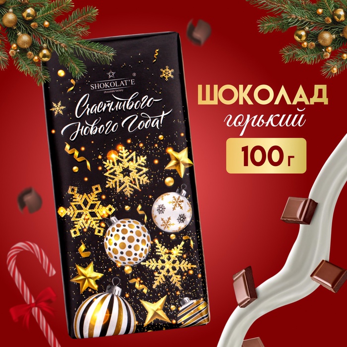 Шоколад горький "Счастливого нового года", 100 г - Фото 1