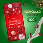 Шоколад темный "Счастливого Нового года", 100 г - Фото 1