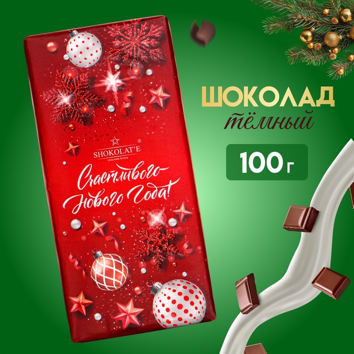 Шоколад темный "Счастливого Нового года", 100 г - Фото 1