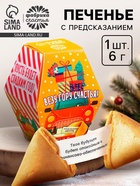 Печенье с предсказанием на новый год «Везу гору счастья», 1 шт. x 6 г. - Фото 1