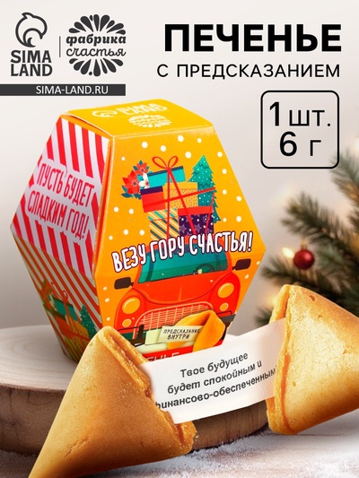 Печенье с предсказанием на новый год «Везу гору счастья», 1 шт. x 6 г.