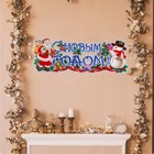 Плакат "С Новым Годом!" Дед Мороз, снеговик, 63 х 23 см - фото 109180550