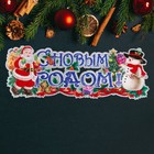 Плакат "С Новым Годом!" Дед Мороз, снеговик, 63 х 23 см - фото 7669604