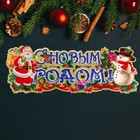 Плакат "С Новым Годом!" Дед Мороз, снеговик, 63 х 23 см - фото 7669605