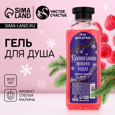 Гель для душа ЧИСТОЕ СЧАСТЬЕ «Волшебного Нового Года», 300 мл, аромат малины