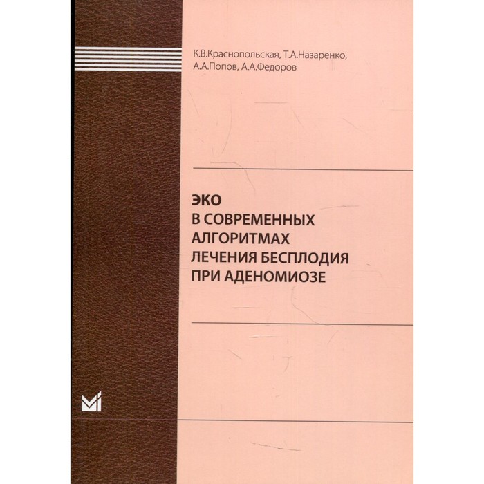 ЭКО в современных алгоритмах лечения бесплодия при аденомиозе. Краснопольская К.В., Назаренко Т.А. - Фото 1