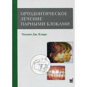 

Ортодонтическое лечение парными блоками. 2-е издание. Кларк У.Дж.